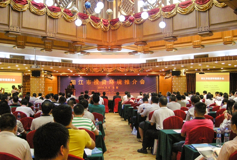2014阳江投资会议