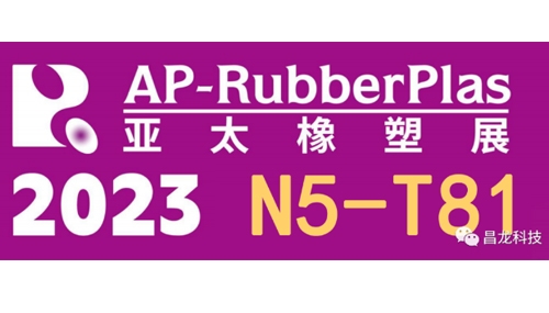 匠心智造 昌龙与你相约2023.7.18-21青岛亚太橡塑展AP-RubberPlas 2023