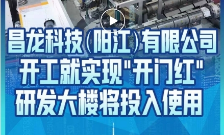 阳江日报头版专访昌龙生产基地 开工喜迎开门红 研发中心即将落成